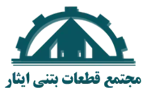 مجتمع قطعات بتنی ایثار
