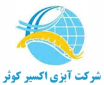 آبزی اکسیر کوثر