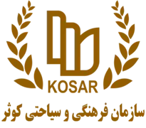 فرهنگی و سیاحتی کوثر