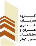 سرمایه گذاری عمران و ساختمان معین کوثر
