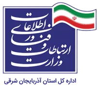 ارتباطات و فناوری اطلاعات استان آذربایجان شرقی