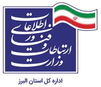 ارتباطات و فناوری اطلاعات استان البرز