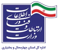 ارتباطات و فناوری اطلاعات استان چهارمحال و بختیاری