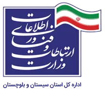 ارتباطات و فناوری اطلاعات استان سیستان و بلوچستان
