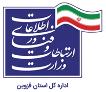 ارتباطات و فناوری اطلاعات استان قزوین