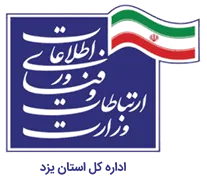 ارتباطات و فناوری اطلاعات استان یزد