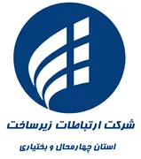 ارتباطات زیرساخت استان چهارمحال و بختیاری