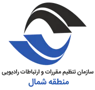 تنظیم مقررات و ارتباطات رادیویی منطقه شمال
