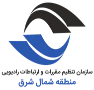 تنظیم مقررات و ارتباطات رادیویی منطقه شمال شرق