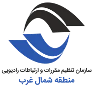 تنظیم مقررات و ارتباطات رادیویی منطقه شمال غرب