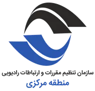 تنظیم مقررات و ارتباطات رادیویی منطقه مرکزی