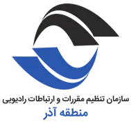 تنظیم مقررات و ارتباطات رادیویی منطقه آذر