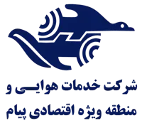 خدمات هوایی و منطقه ویژه اقتصادی پیام