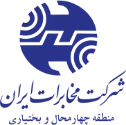 مخابرات ایران ، منطقه چهارمحال و بختیاری