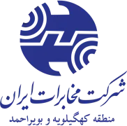 مخابرات ایران ، منطقه کهگیلویه و بویراحمد