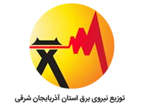 توزیع نیروی برق استان آذربایجان شرقی