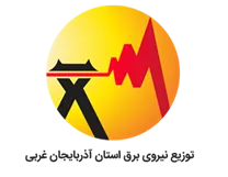 توزیع نیروی برق استان آذربایجان غربی