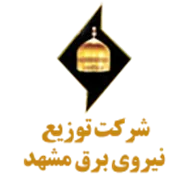 توزیع نیروی برق شهرستان مشهد