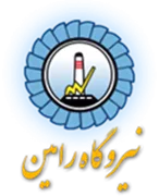 مدیریت تولید برق اهواز - نیروگاه رامین