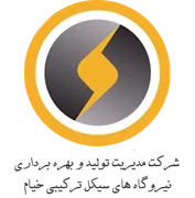 مدیریت تولید و بهره برداری نیروگاه های سیکل ترکیبی خیام