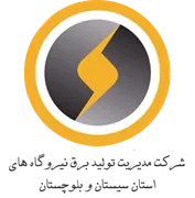 مدیریت تولید برق نیروگاه های استان سیستان و بلوچستان