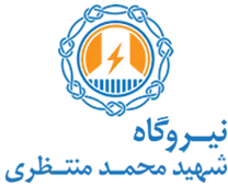 مدیریت تولید برق شهید منتظری