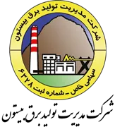 مدیریت تولید برق بیستون