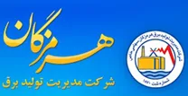 مدیریت تولید برق هرمزگان