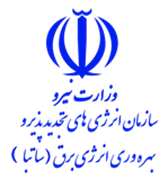 انرژی های تجدیدپذیر و بهره وری انرژی برق - ساتبا