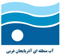 آب منطقه ای آذربایجان غربی