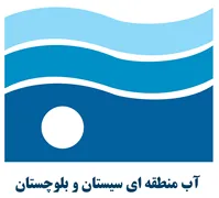 آب منطقه ای سیستان و بلوچستان