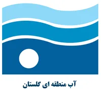 آب منطقه ای گلستان