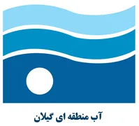 آب منطقه ای گیلان