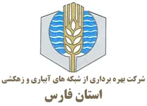 بهره برداری از شبکه آبیاری و زهکشی استان فارس