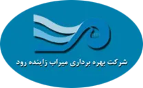 بهره برداری میراب زاینده رود
