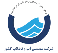 مهندسی آب و فاضلاب کشور