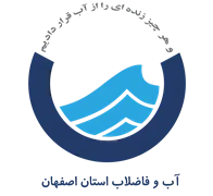 آب و فاضلاب استان اصفهان