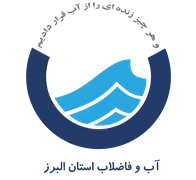 آب و فاضلاب استان البرز