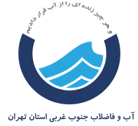 آب و فاضلاب جنوب غربی استان تهران