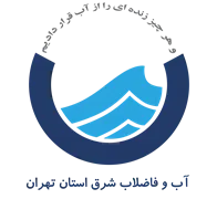 آب و فاضلاب شرق استان تهران