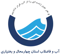 آب و فاضلاب استان چهارمحال و بختیاری