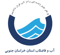 آب و فاضلاب استان خراسان جنوبی