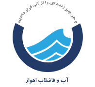 آب و فاضلاب اهواز