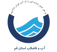 آب و فاضلاب استان قم