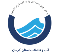 آب و فاضلاب استان کرمان