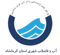 آب و فاضلاب شهری استان کرمانشاه