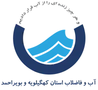 آب و فاضلاب استان کهگیلویه و بویراحمد