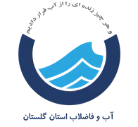 آب و فاضلاب استان گلستان