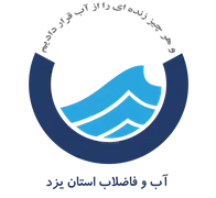 آب و فاضلاب استان یزد