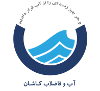 آب و فاضلاب کاشان